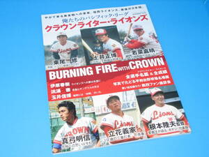 匿名送料無料 ★絶版 希少本 クラウンライター・ライオンズ 激動 福岡最後の2年間 ☆即決！根本睦夫 東尾修 土井正博 若菜嘉晴 真弓明信
