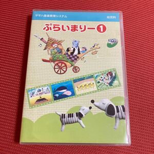 267)DVD／幼児科 ぷらいまりー１ ヤマハ音楽教育システム