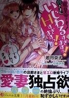 〒乙女系小説　若月京子　魔皇帝さまっ！　奥さまにいじわるすぎますっ！Ｈすぎますっ！…でも愛されてます【帯有】