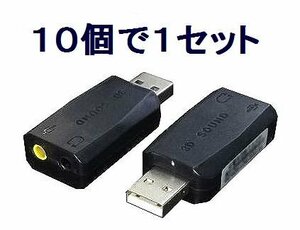 新品 5.1ch サラウンド対応 USBアダプタ×10