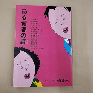 即決/ある青春の詩 落合恵子 小室等 北山修 吉田拓郎 アロー出版社/昭和47年2月25日発行