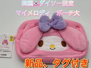 新品　韓国ダイソー限定　マイメロディ ポーチ大　B サンリオ