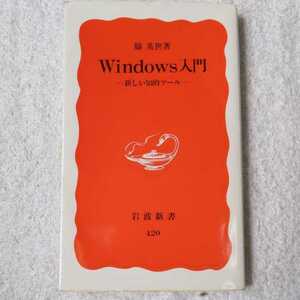 Windows入門 新しい知的ツール (岩波新書) 脇 英世 9784004304203