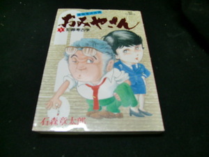 おみやさん 1（ビッグコミックス） 石ノ森　章太郎　　38627