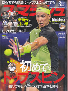 R284【送料込み】テニス雑誌「スマッシュ No.599 2023年3月号」特集 : 初めてのトップスピン　(図書館のリサイクル本)