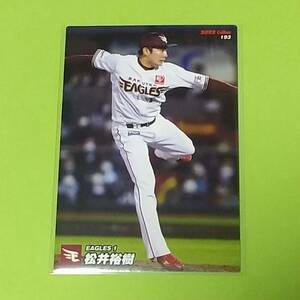 【193 松井裕樹 東北楽天ゴールデンイーグルス】カルビー プロ野球チップス 2022 第3弾