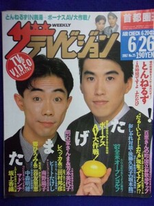 3235 ザ・テレビジョン首都圏関東版 1987年6/26号No.25 とんねるず ★送料1冊150円3冊まで180円★