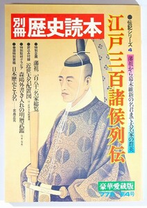 江戸 「別冊歴史読本 江戸三百諸侯列伝（伝記シリーズ4）」新人物往来社 B5 126510