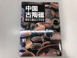 ★　【中国古陶磁 蒐集と鑑定の手引き 天野浩伊知 平成元年 1989】180-02406