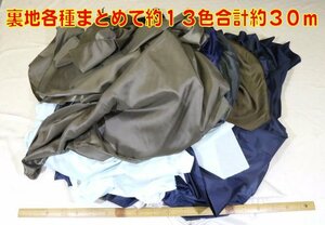 特価裏地ひとまとめセット　122cm巾前後　まとめて合計約30ｍ　洋裁等に