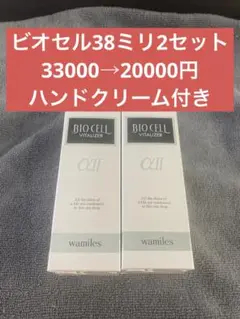 ワミレスビオセル38ミリ2セットタイムセール