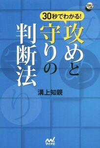 30秒でわかる！攻めと守りの判断法 囲碁人ブックス/溝上知親(著者)