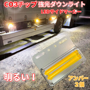 【TM02O】送料無料！とっても眩いダウンライト搭載！ マーカーランプ 24V 2個セット COBチップ 明るい サイドマーカー トラック アンバー