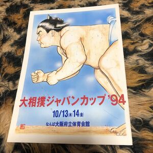 大相撲ジャパンカップ94 曙　貴乃花　若乃花　武蔵丸　年代物