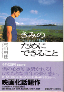 文庫「きみのためにできること／村山由佳／集英社文庫」　送料無料