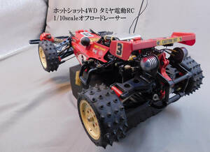 ホットショット４WD タミヤ電動RC 1/10scaleオフロードレーサー