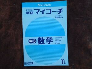 学研マイコーチ中学3年生　11月　数学　図形と計量3年　入試対策実力練成　昭和　未使用　実力テスト付き　My Coach ドリル