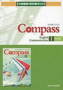 [A11990439]教科書ガイド大修館版Compass English Communication―大修館コ1 337 [単行本]