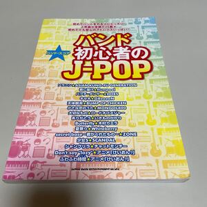 即決　★ バンドスコア バンド初心者のJ-POP