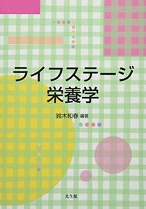 [A12284619]ライフステージ栄養学 第2版 [単行本（ソフトカバー）] 鈴木孝子、 坂本裕子、 正木恭介、 板東絹恵、 小林陽子、 田中茂穂、