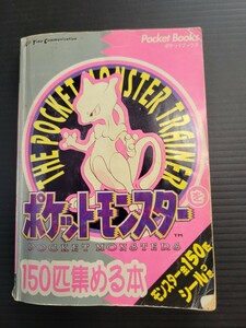 ゲームボーイ ポケットモンスターを150匹集める本　　ポケモン GB 攻略本 ガイドブック