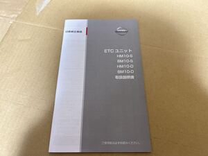 ETC ユニット HM10-S BM10-S HM10-D BM10-D 取扱説明書 取説 日産 取扱書 2010年 送料込み