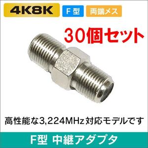 ゆうパケット無料！アンテナケーブル 延長コネクター 30個セット 中継コネクター (メス-メス) 4K8K対応 左右対称・ F-JJ x30