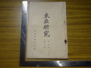 Rarebookkyoto　G625　東亞研究　第五巻第二、三號　1915年　東亞學術研究會　佐久節　星野恒　小柳司氣太