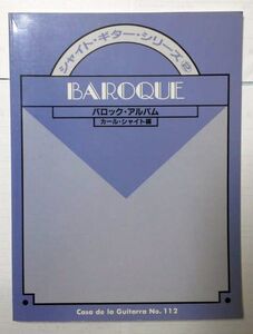 シャイト・ギター・シリーズ バロック・アルバム（「バロック・アルバムⅠ」相当）ギタルラ社【送料無料】