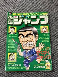 週刊少年ジャンプ 1978年10月30日号 No.44　表紙　こち亀　こちら亀葛飾区亀有公園前派出所