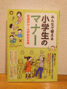 メイツ出版★みんなで考える小学生のマナー★社会のルールがわかる本★ジュニアマナーズ協会