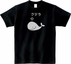 おもしろ　クジラ　Tシャツ　ブラック　MLサイズ　送料無料　ｈ857