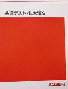 【必修！】共通テスト・私大漢文　　国公立二次試験対策の基礎固めにも！