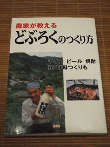 農家が教える どぶろくのつくり方　ワイン・ビール・焼酎・麹・酵母つくりも／農文協