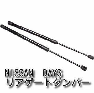 【NISSAN DAYS】 リアゲート ダンパー ニッサン 日産 B21W AA0 3B20型 2本組 左右セット トラックダンパー 社外 車検対応 ブラック 黒