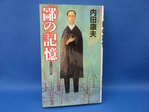 内田康夫 鄙の記憶 幻冬社 中古本！