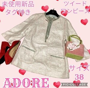 未使用★新品★アドーア★ADORE★チュニック★ピンク★ツイード★トリミング★チュニックワンピース★レース★春秋冬★厚手★タグ付き