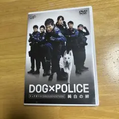 DOG×POLICE 純白の絆(