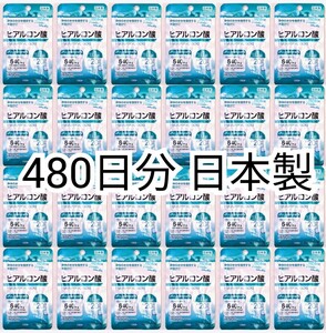 匿名配送 ヒアルロン酸×24袋480日分480錠(480粒) 日本製無添加サプリメント(サプリ)健康食品 DHCではありません箱詰め梱包追跡番号付即納 