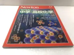 学びなおし中学・高校化学 化学が好きになるビジュアル読本