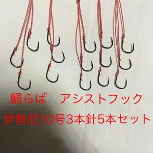 鯛らば　伊勢尼10号3本針5本　アシストフック