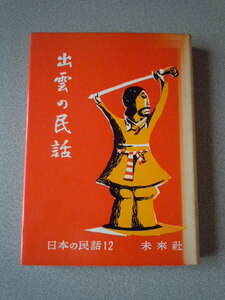 出雲の民話〔日本の民話　12〕　石塚尊俊・岡義重・小汀松之進共編　未来社