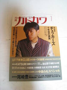 ★月刊カドカワ/1992年7月号★チェッカーズ/米米CLUB/KATSUMI/たま/谷山浩子/さくらももこ/尾崎豊/中島らも