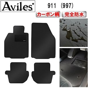 【防水マット】ポルシェ 911 (997) フロアマット 前期 H16.8-20.1