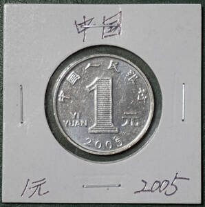 中国　1元　2005年