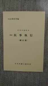 ・【裁断済】民事執行