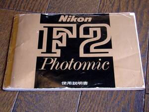 NIkon F2 Photomic★カメラ使用説明書★ニコン F2 フォトミック