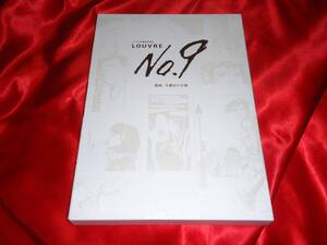 ★ルーブル美術館展　LOUVRE no.9 漫画、9番目の芸術　図録　荒木飛呂彦　寺田克也　坂本眞一