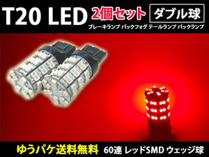 ダブル球 T20 LED 2個セット 60連 レッド 赤色 SMD ウェッジ球《ゆうパケット全国送料無料》バックフォグ テールランプ バックランプ