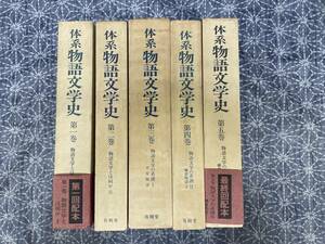 体系物語文学史 三谷榮一編 有精堂 昭和57年～